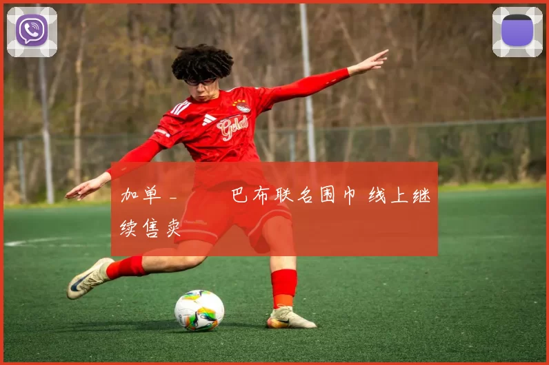 加单 _ 犇犇巴布联名围巾 线上继续售卖