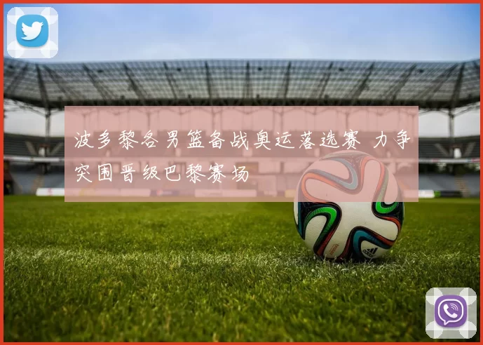 波多黎各男篮备战奥运落选赛 力争突围晋级巴黎赛场