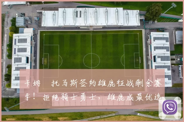 卡姆・托马斯签约雄鹿征战剩余赛季！拒绝骑士勇士，雄鹿成最优选