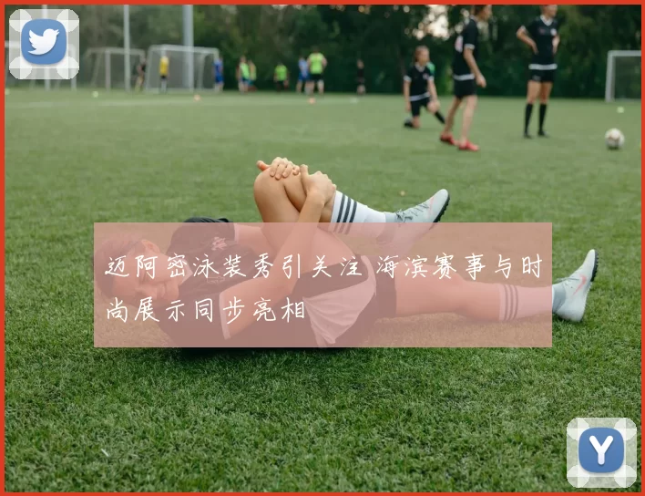 迈阿密泳装秀引关注 海滨赛事与时尚展示同步亮相