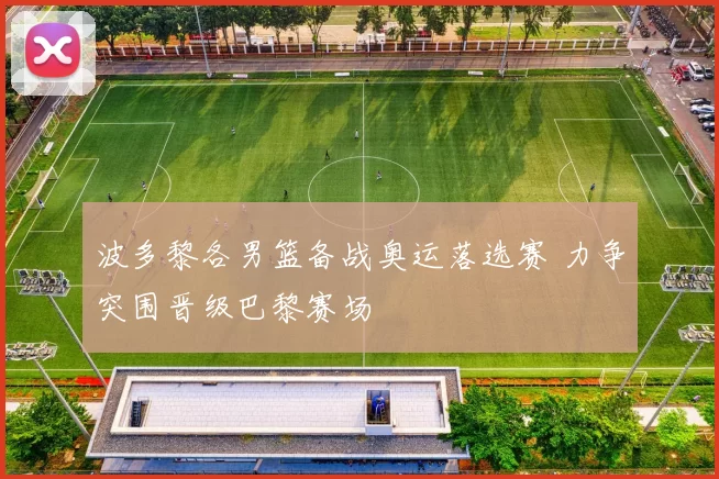 波多黎各男篮备战奥运落选赛 力争突围晋级巴黎赛场