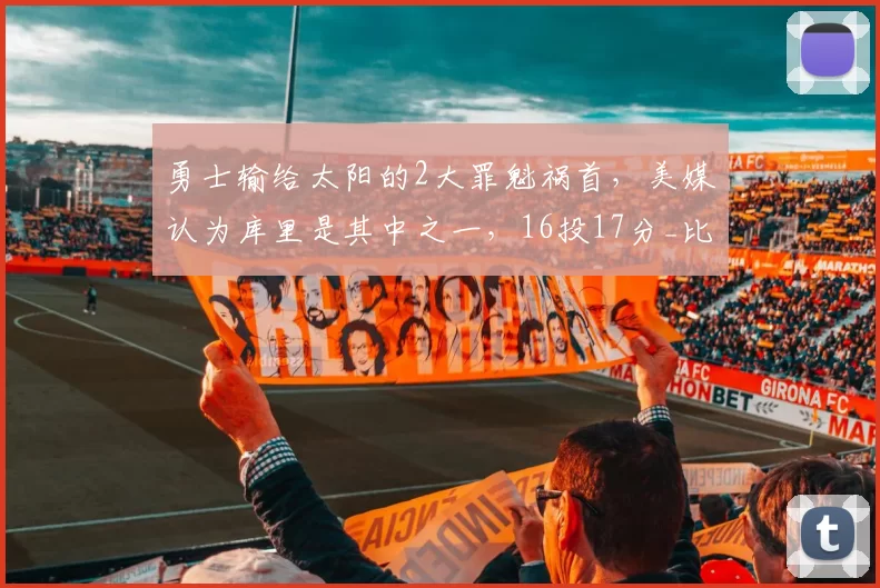 勇士输给太阳的2大罪魁祸首，美媒认为库里是其中之一，16投17分_比赛_季后赛_NBA