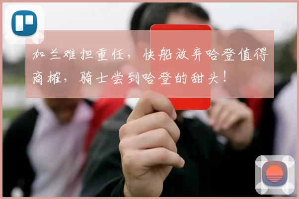 加兰难担重任,快船放弃哈登值得商榷,骑士尝到哈登的甜头!